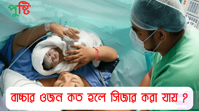 বাচ্চার ওজন কত হলে সিজার করা যায়